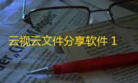 云视云文件分享软件 1.2 官方版